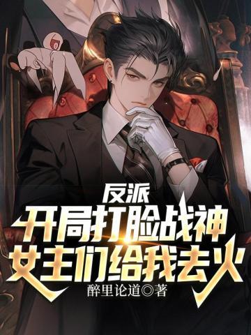 女主们给我去火 第867章