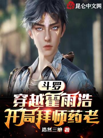 穿越斗罗当霍雨浩师傅