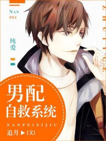 男配自救系统by追月免费阅读