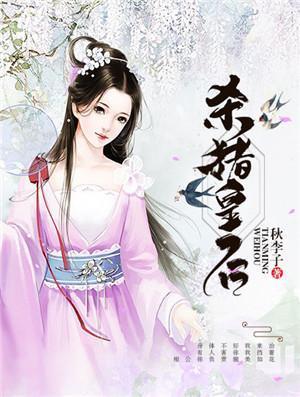 杀猪皇后秋李子百度