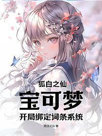 宝可梦开局绑定词条系统txt