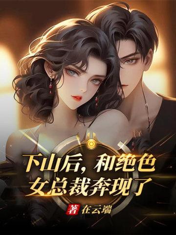 下山赴婚约的都市