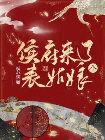 侯府表姑娘舒眉浅笑免费