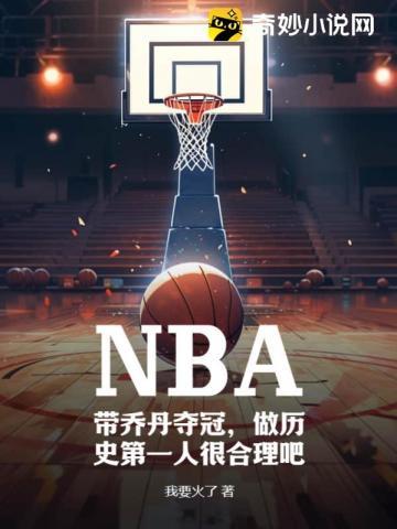 乔丹之前的nba历史第一人