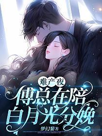 傅总在陪白月光分娩 第11章