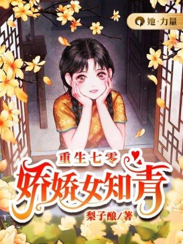 娇女重生七零知青有空间