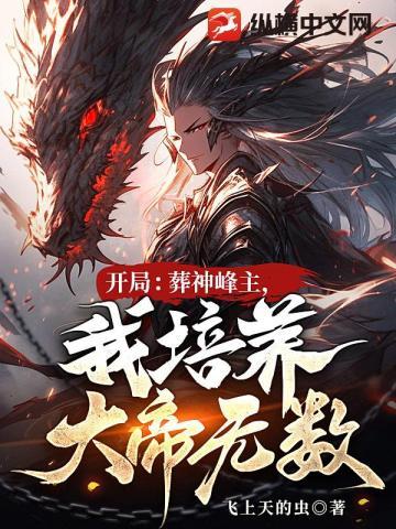 开局葬神峰主我培养大帝无数免费