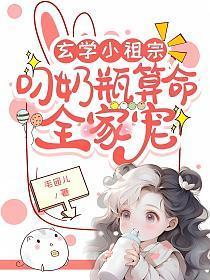 玄学小祖宗叼奶瓶算命全家宠沈知音