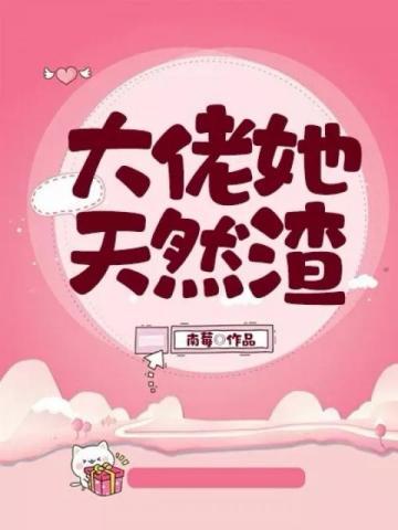 大佬她天然渣南莓