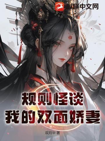规则怪谈我的双面娇妻阅读