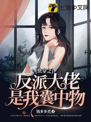 快穿之反派大佬是我囊中物 第9章