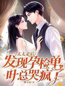 太太的离婚书里有孕检单