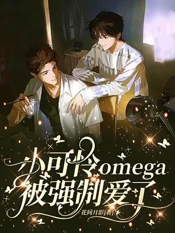 小可怜omega被强制爱了 花间月影