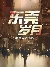 东莞岁月TXT免费