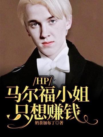 hp之马尔福夫人