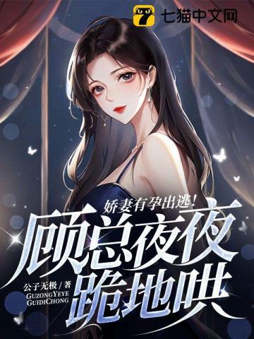 娇妻有孕出逃顾总夜夜跪地哄