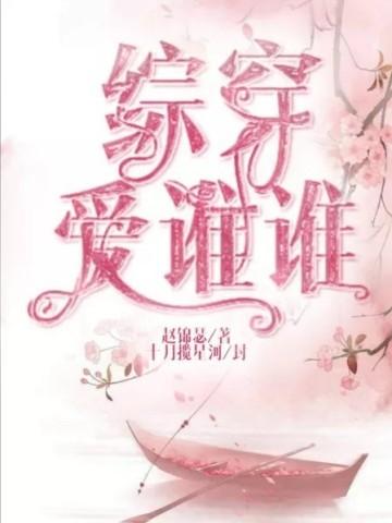 综穿爱谁谁txt