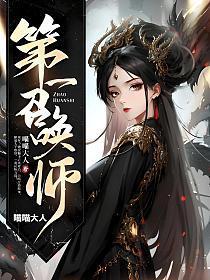 第一召唤师完整版TXT