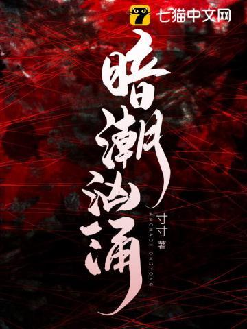 底下却暗潮汹涌