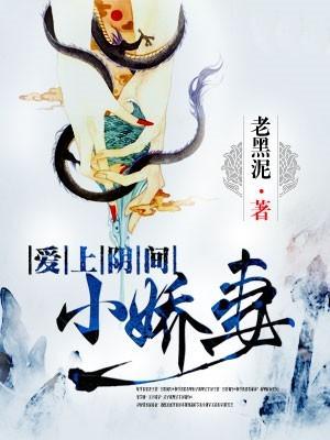 爱上阴间小娇妻在线收听