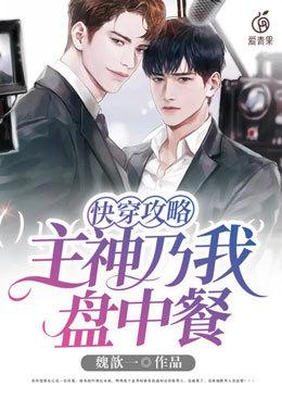 快穿攻略主神乃我盘中餐晋江