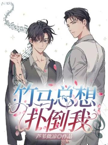 竹马总想扑倒我 作者芦苇微凉