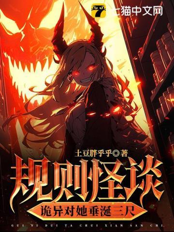 诡异对她垂涎三尺 土豆胖乎乎