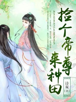 捡个帝尊来种田无谈窗