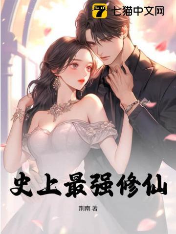 史上最强修仙 偘偘