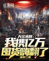 天灾末世我携亿万囤货嗨翻了 免费