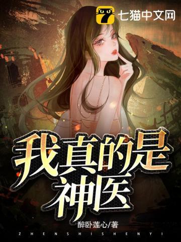 我真的是神医全文免费阅读