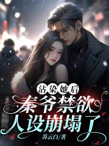 秦爷禁欲人设崩塌了 第121章