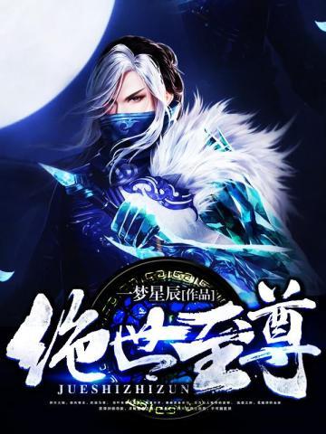 绝世至尊免费观看合集高清