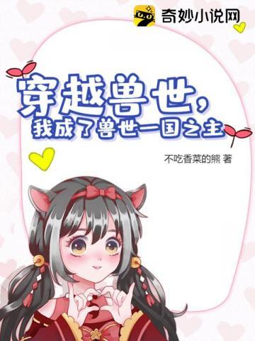 穿越兽世之我成了大佬