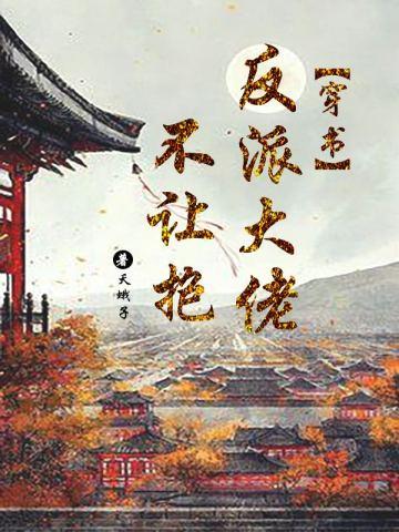 反派大佬不爱我【穿书】