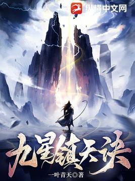 九星镇天诀笔趣阁无弹窗