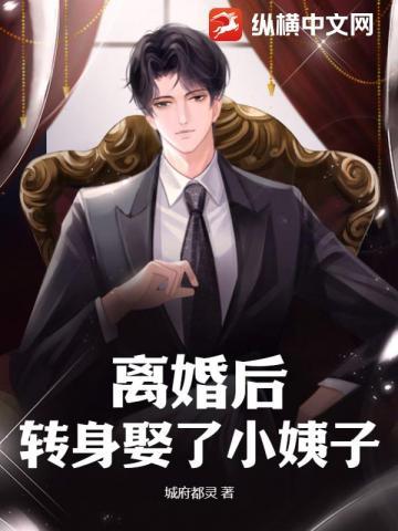 离婚的小媳妇转性了