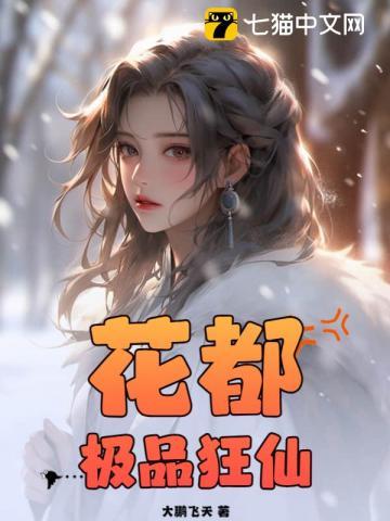 花都极品狂仙 第11章