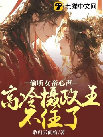 女帝偷听这弟子太妖孽