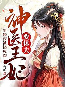 新婚夜被扔废院神医王妃要休夫相似的推荐