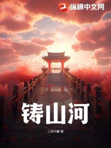 铸山河是谁写的