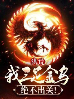 洪荒我三足金乌绝不出关笔趣阁