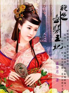 绝色毒医王妃完整版免费阅读