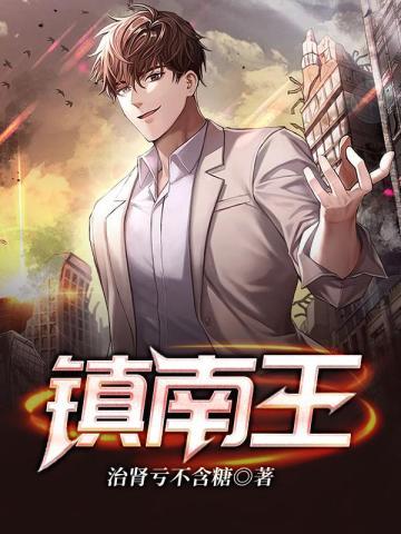 镇南王世子领兵剿匪