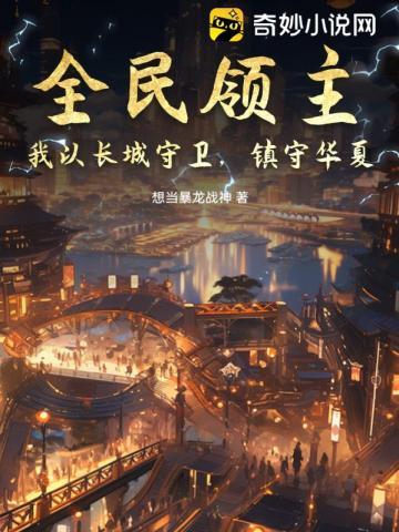 全民领主大汉护卫最新章节