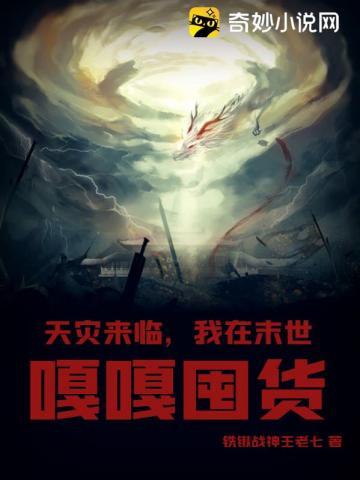 我在末世嘎嘎囤货 TXT