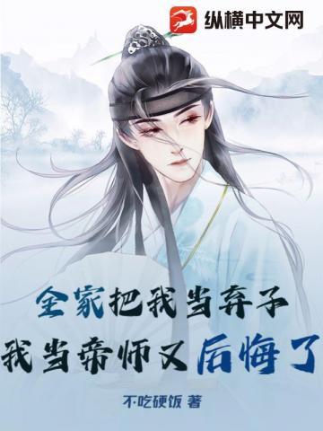 全家把我当弃子