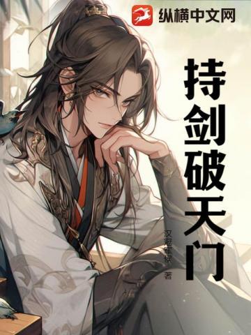 持剑破苍穹