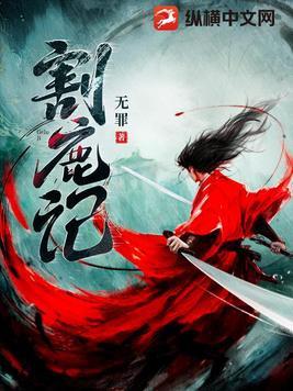 割鹿记人物介绍