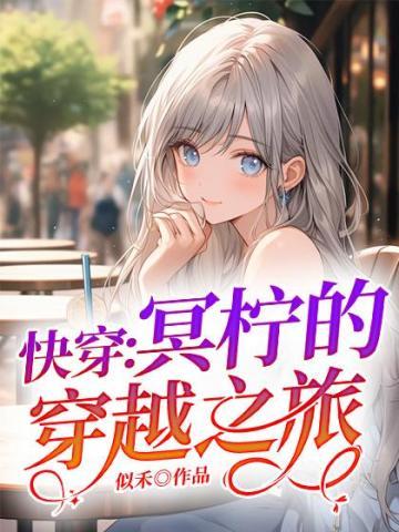 快穿之冥皇大人